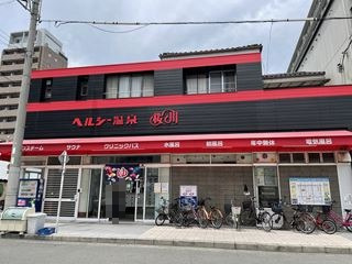 その他　ヘルシー温泉桜川（その他）まで410m