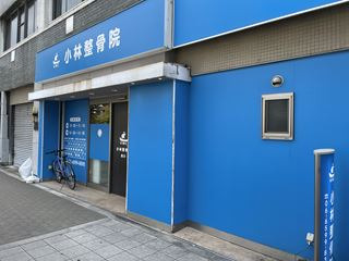 病院　小林整骨院　桜川（病院）まで280m