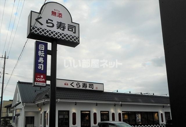 飲食店　無添 くら寿司 入間店（飲食店）まで1889m
