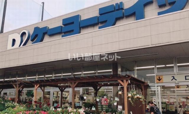ホームセンター　ケーヨーデイツー 新船橋店（ホームセンター）まで1691m
