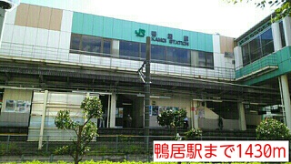 その他　鴨居駅（その他）まで1430m