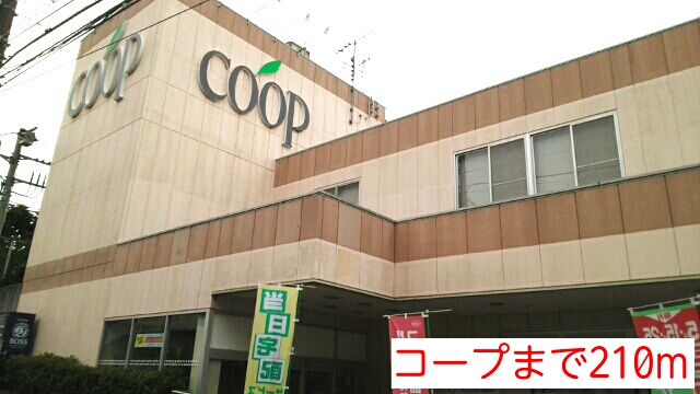 スーパー　コープ（スーパー）まで210m
