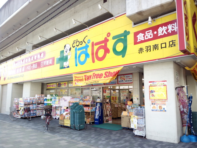 ドラックストア　どらっぐぱぱす赤羽南口店（ドラッグストア）まで615m