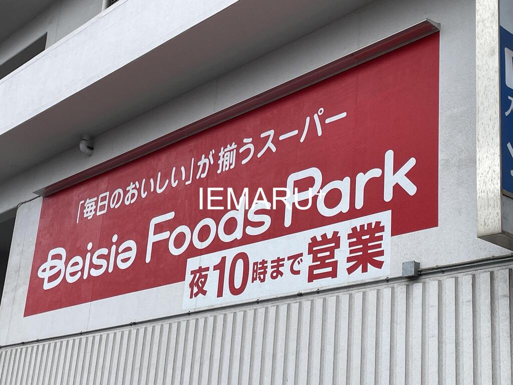 スーパー　ベイシアフーズパーク津田沼ビート店（スーパー）まで175m