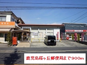 郵便局　鹿児島桜ヶ丘郵便局（郵便局）まで900m