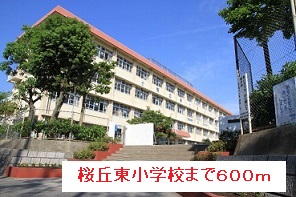 小学校　桜丘東小学校（小学校）まで600m