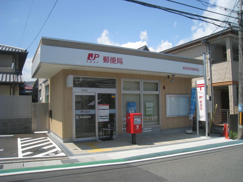 郵便局　長岡京馬場郵便局（郵便局）まで387m