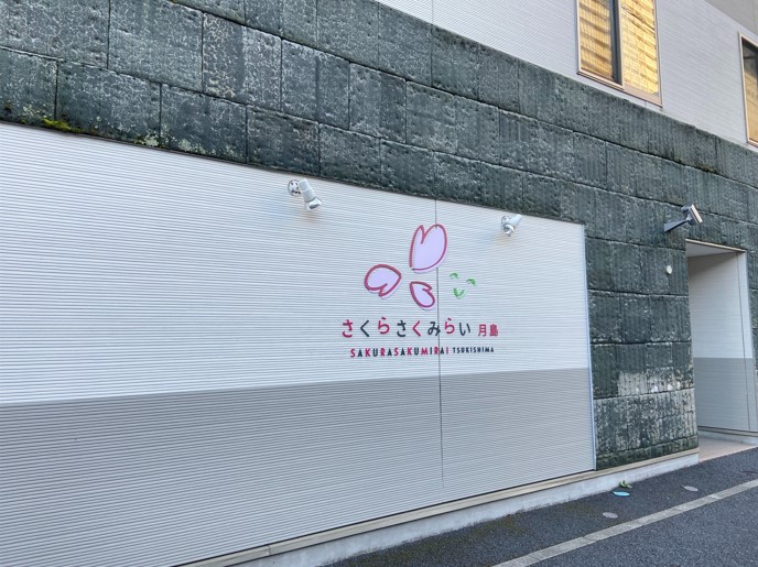 幼稚園・保育園　保育園（幼稚園・保育園）まで289m