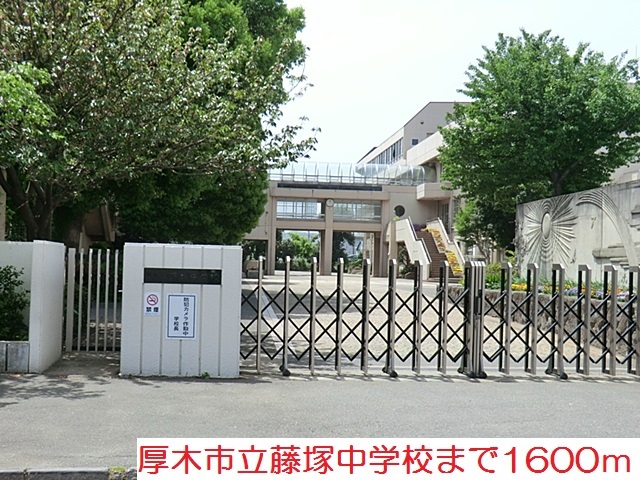 中学校　藤塚中学校（中学校）まで1600m