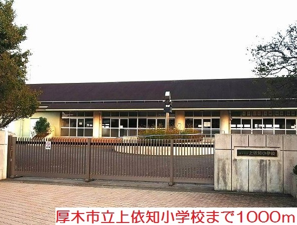 小学校　上依知小学校（小学校）まで1000m