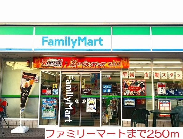 コンビニ　ファミリーマート（コンビニ）まで250m