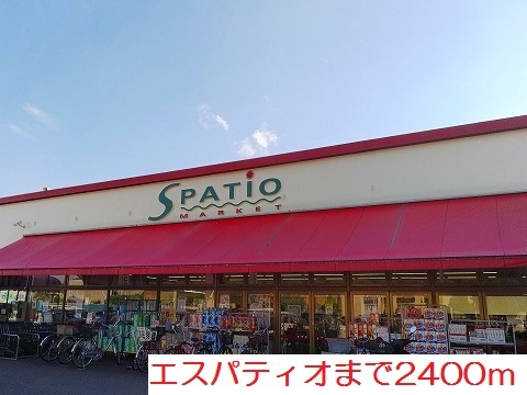 スーパー　エスパティオ（スーパー）まで2400m