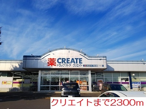 ドラックストア　クリエイト（ドラッグストア）まで2300m