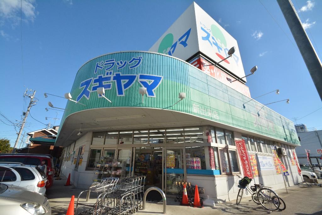 その他　ドラッグスギヤマ新出来店（その他）まで494m