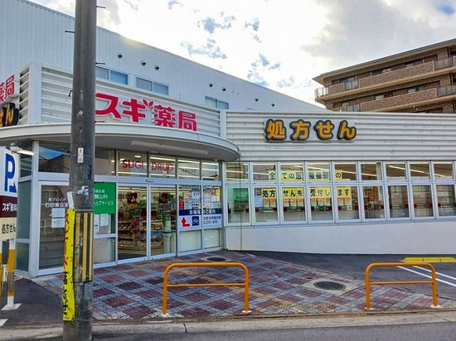 ドラックストア　スギ薬局 醍醐石田店（ドラッグストア）まで230m