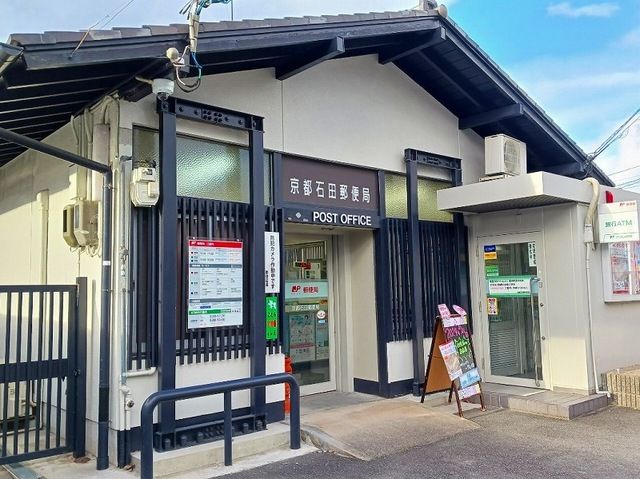 郵便局　京都石田郵便局（郵便局）まで500m