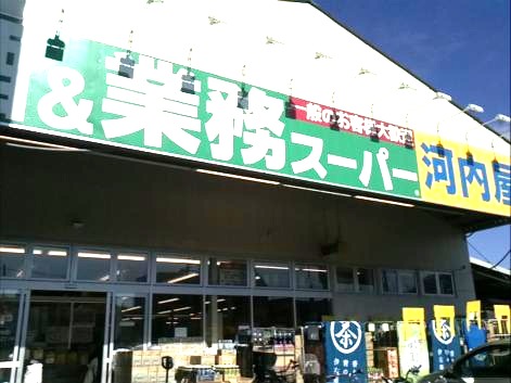 スーパー　業務スーパー 中原店（スーパー）まで386m