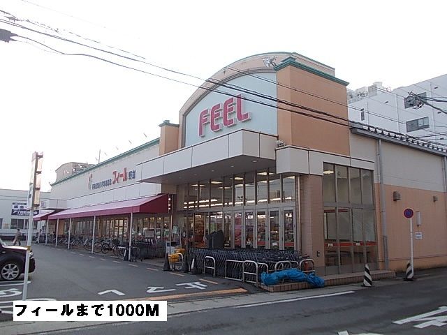 スーパー　フィール（スーパー）まで1000m