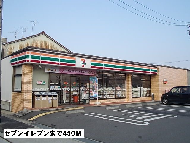コンビニ　セブンイレブン（コンビニ）まで450m