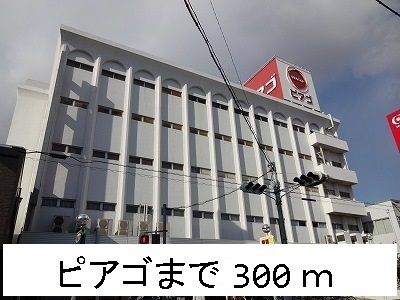スーパー　ピアゴ（スーパー）まで300m