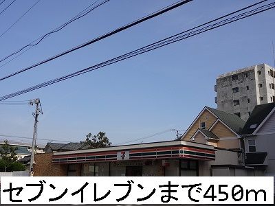 コンビニ　セブンイレブン（コンビニ）まで450m