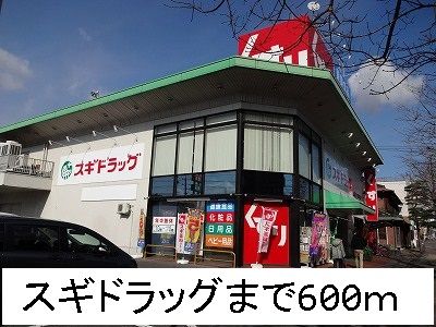ドラックストア　スギドラッグ（ドラッグストア）まで600m