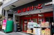 スーパー　まいばすけっと西早稲田3丁目店（スーパー）まで306m