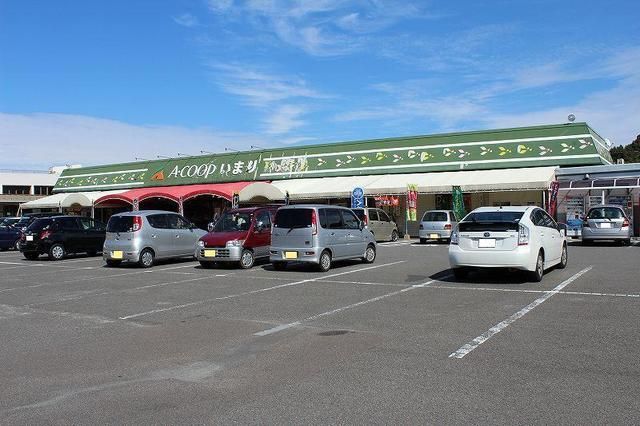 スーパー　Ａコープいまり（スーパー）まで300m