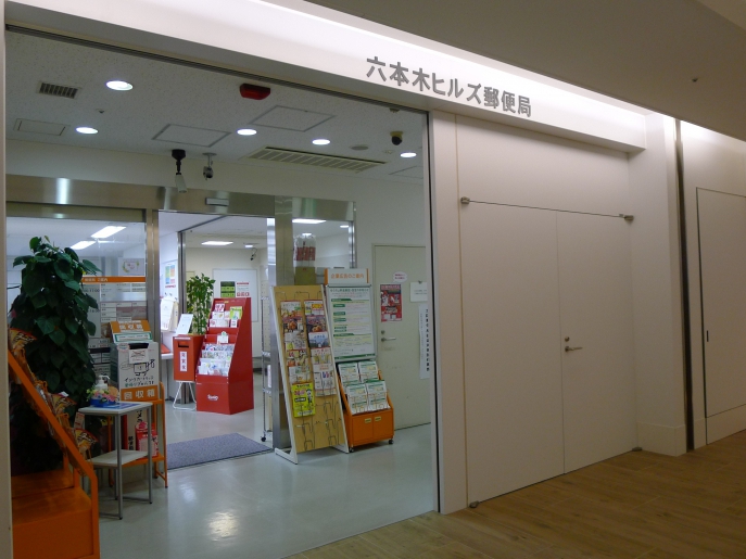 銀行　ゆうちょ銀行本店六本木ヒルズ内出張所（銀行）まで781m