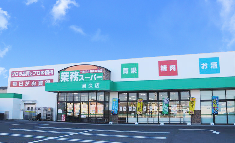 スーパー　業務スーパー邑久店（スーパー）まで745m