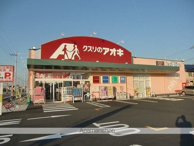 ドラックストア　クスリのアオキ目川店（ドラッグストア）まで975m