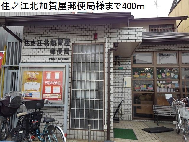 郵便局　住之江北加賀屋郵便局様（郵便局）まで400m