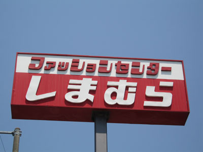 ショッピングセンター　しまむら　岩根店（ショッピングセンター）まで1180m