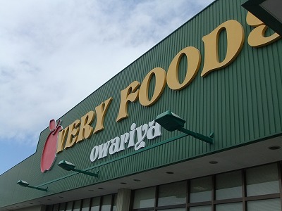 スーパー　（株）尾張屋 岩根店（スーパー）まで797m