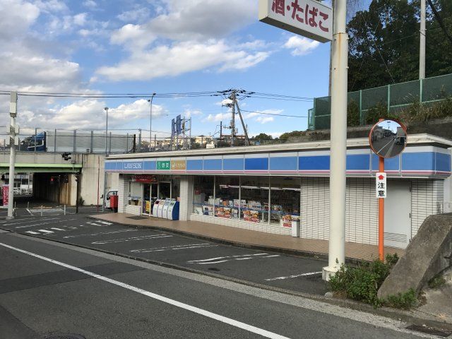 コンビニ　ローソン 磯子森五丁目店（コンビニ）まで553m