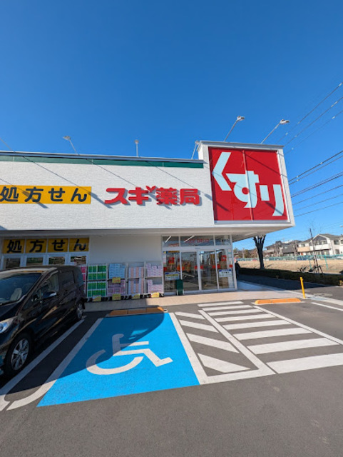 ドラックストア　スギ薬局多摩南野店（ドラッグストア）まで313m