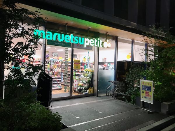 スーパー　マルエツプチ新橋五丁目店（スーパー）まで469m