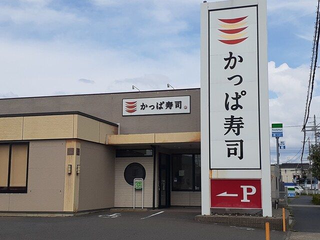 飲食店　かっぱ寿司 春日井大留店（飲食店）まで550m