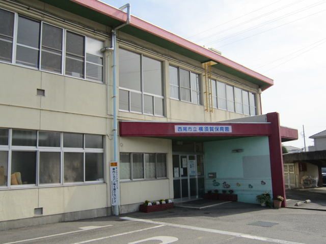 幼稚園・保育園　西尾市立 横須賀保育園（幼稚園・保育園）まで300m