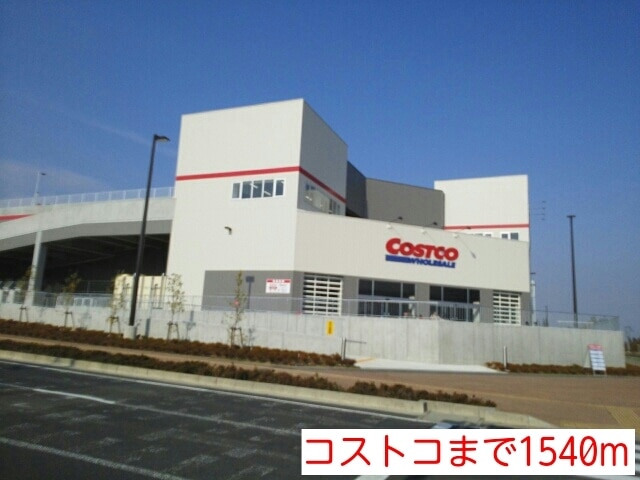 ショッピングセンター　コストコ（ショッピングセンター）まで1540m