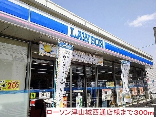 コンビニ　ローソン津山城西通店様（コンビニ）まで300m