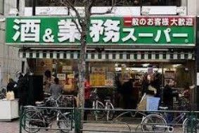 スーパー　業務スーパー新宿大久保店（スーパー）まで290m