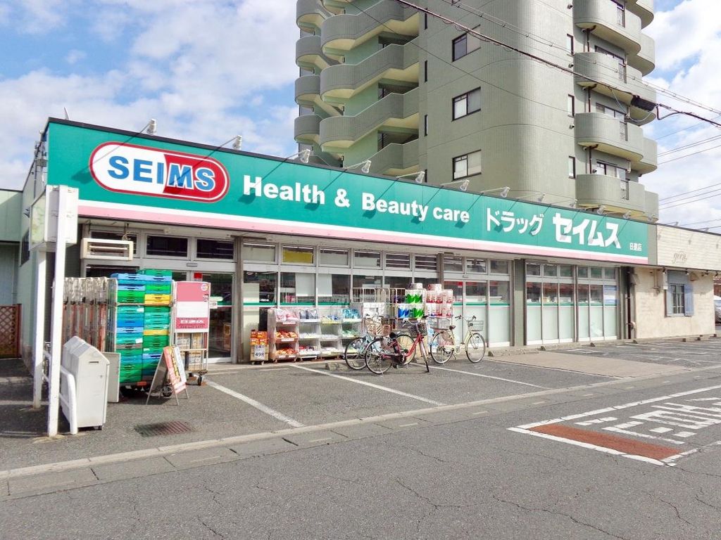 ドラックストア　ドラッグセイムス日進店（ドラッグストア）まで840m