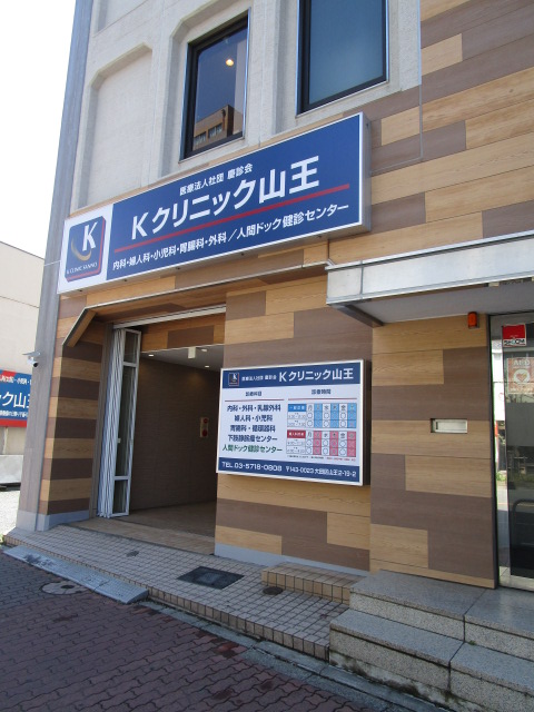 病院　Kクリニック山王（病院）まで158m