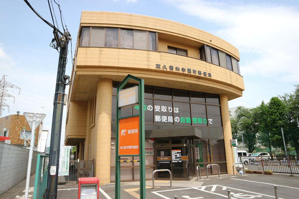 郵便局　東久留米学園町郵便局（郵便局）まで339m