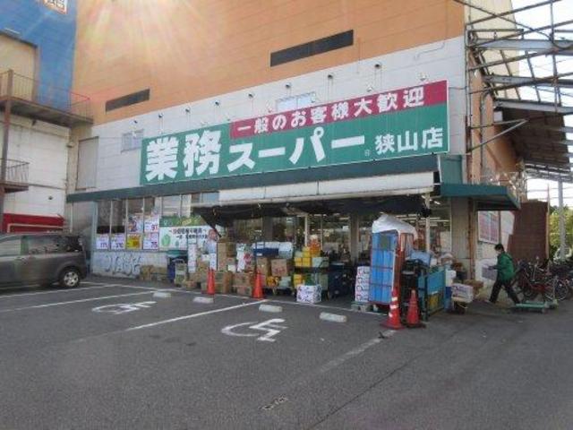 スーパー　業務スーパー狭山店（スーパー）まで798m