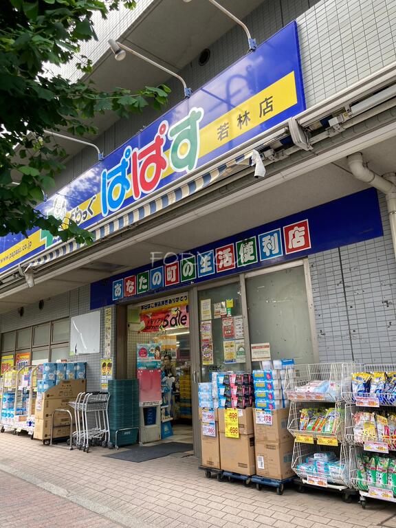 ドラックストア　どらっぐぱぱす若林店（ドラッグストア）まで411m