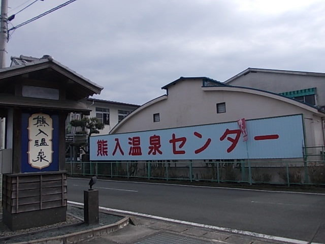 その他　熊入温泉センター（その他）まで800m