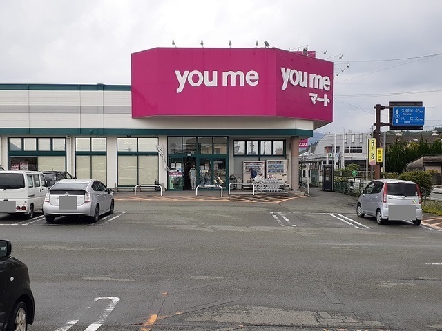 スーパー　ゆめマート（スーパー）まで550m