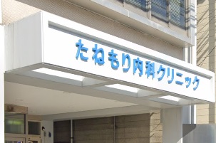 病院　たねもり内科クリニック（病院）まで522m